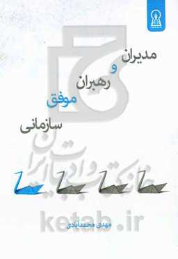 مدیران و رهبران موفق سازمانی