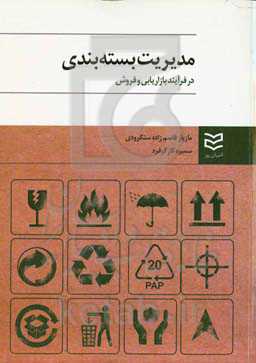 مدیریت بسته‌بندی در فرآیند بازاریابی و فروش