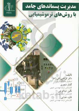 مدیریت پسماندهای جامد با روش‌های ترموشیمیایی