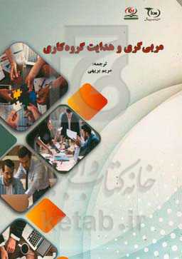 مربی‌گری و هدایت گروه کاری