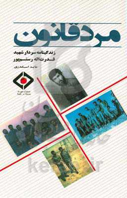 مرد قانون: زندگینامه سردار شهید قدرت‌اله رستم‌پور