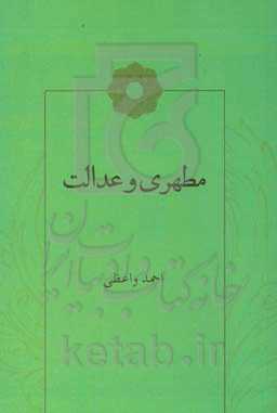 مطهری و عدالت