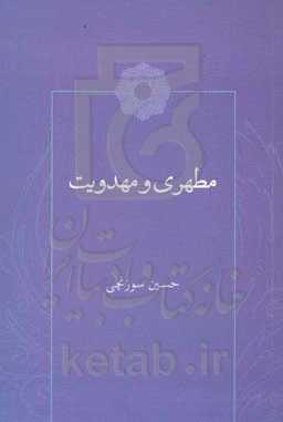 مطهری و مهدویت