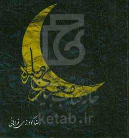 معبری به ماه