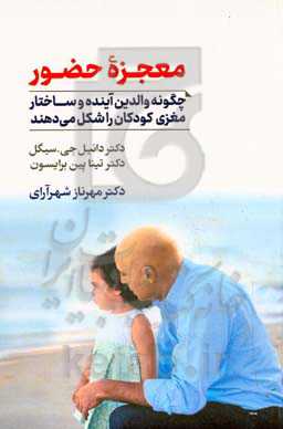 معجزه حضور: چگونه والدین آینده و ساختار مغزی کودکان را شکل می‌دهند