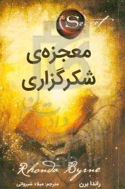 معجزه شکرگزاری