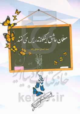 معلمان عاشق اینگونه تدریس می‌کنند