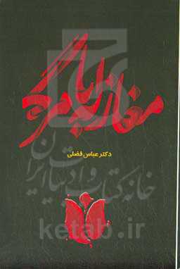 مغازله با مرگ