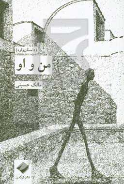 من و او (داستان‌واره)