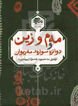 مه‌م و زین و دوانزه سواره‌ی مه‌ریوان