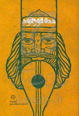 میراث پدری و دده قورقود در پژوهش‌های دکتر صدیق