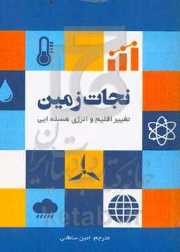 نجات زمین: تغییر اقلیم و انرژی هسته‌ای‏‫