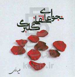 نجوای عاشقانه گلبرگ