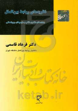 نظریه‌های روابط بین‌الملل: بنیان‌های نظری نظم و رژیم‌های بین‌المللی