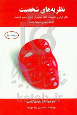 نظریه‌های شخصیت فایست