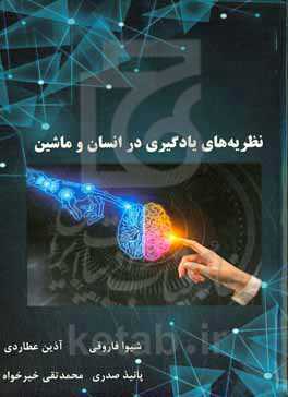 نظریه‌های یادگیری در انسان و ماشین