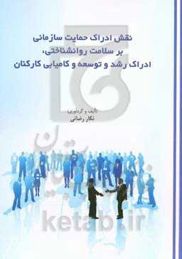 نقش ادراک حمایت سازمانی بر سلامت روان‌شناختی، ادراک رشد و توسعه و کامیابی کارکنان