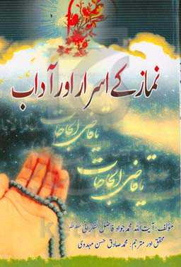 نماز کی اسرار اور آداب