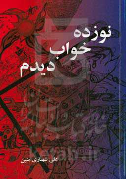 نوزده خواب دیدم