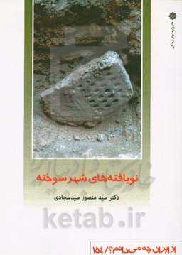 نویافته های شهر سوخته