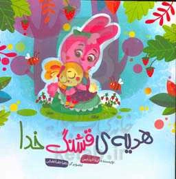 هدیه‌ی قشنگ خدا