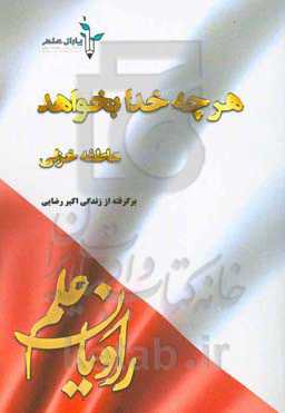 هرچه خدا بخواهد: برگرفته از زندگی "اکبر رضایی"