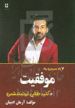 هفت راه رسیدن به موفقیت + کلید طلایی ثروتمند شدن