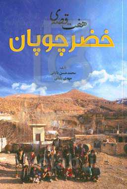 هفت قصه‌ی خضر چوپان