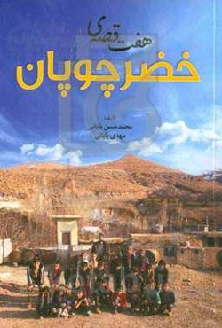 هفت قصه‌ی خضر چوپان