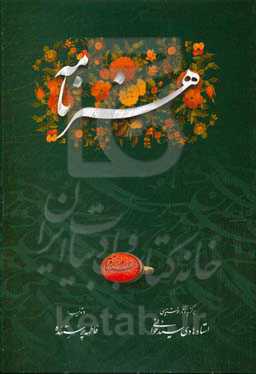 هنرنامه: منتخب آثار خوشنویسی استاد هادی سیدخوانی