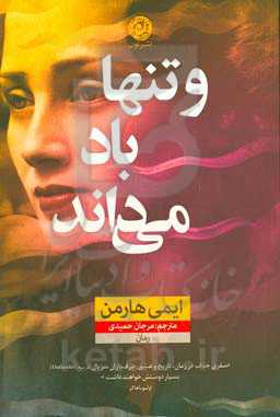 و تنها باد می‌داند