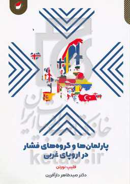 پارلمان‌ها در اروپای غربی معاصر: پارلمان‌ها و گروه‌های فشار در اروپای غربی