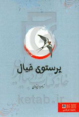 پرستوی خیال