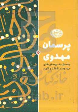 پرسمان مهدویت: پاسخ به پرسش‌های مهدویت، انتظار و ظهور