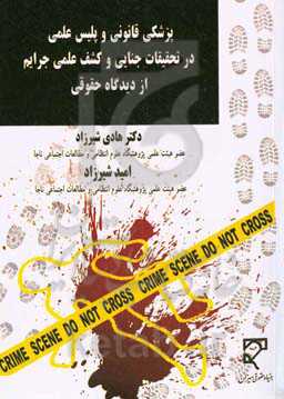 پزشکی قانونی و پلیس علمی در تحقیقات جنایی و کشف علمی جرایم از دیدگاه حقوقی (ویژه دانشجویان حقوق و کارآموزان قضاوت)