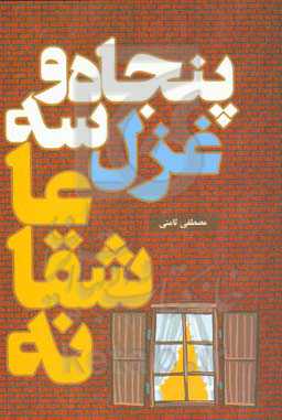 پنجاه و سه غزل عاشقانه