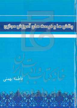چالش‌ها و فرصت‌های آموزش مجازی