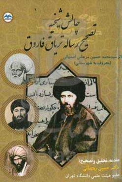 چالش شیخیه : تصحیح رساله تریاق فاروق