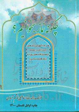 چگونه نماز بخوانیم؟: همراه با آموزش نمازهای آیات، شب، غفیله، جمعه و نافله‌های روزانه (نمازهای مستحبی)