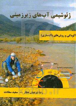 ژئوشیمی آب‌های زیرزمینی (آلودگی و روش‌های پاک‌سازی)