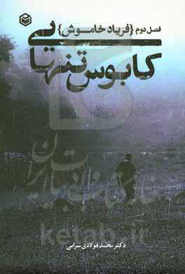 کابوس تنهایی: فریاد خاموش