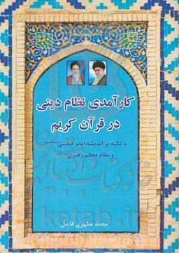 کارآمدی نظام دینی در قرآن کریم: با تکیه بر اندیشه امام خمینی (ره) و مقام معظم رهبری (زیدعزه)