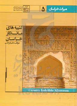 کتیبه‌های ماندگار خراسان