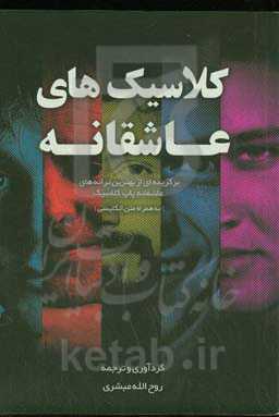 کلاسیکهای عاشقانه: برگزیده‌ای از بهترین ترانه‌های عاشقانه پاپ کلاسیک (به‌همراه متن انگلیسی)