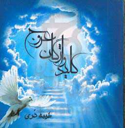 کلید واژگان عروج