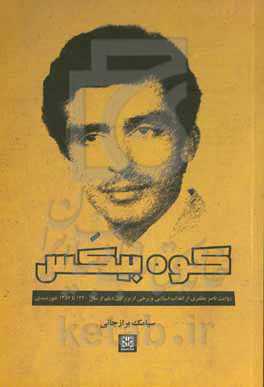 کوه بیکس: روایت ناصر مظفری از انقلاب اسلامی و برخی از بزرگان دیلم از سال 1340 تا 1357 خورشیدی