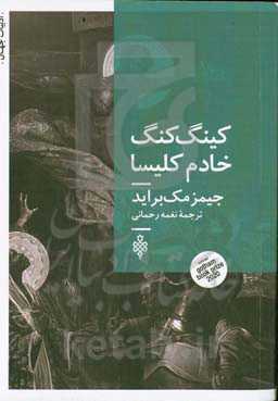 کینگ کنگ خادم کلیسا