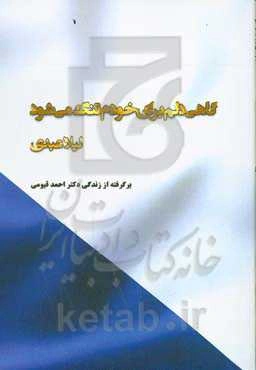 گاهی دلم برای خودم تنگ می‌شود: برگرفته از زندگی "دکتر احمد قیومی"
