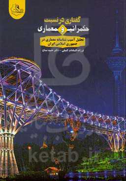گفتاری در نسبت حکمرانی و معماری؛ تحلیل آسیب‌شناسانه معماری در جمهوری اسلامی ایران