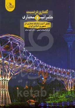 گفتاری در نسبت حکمرانی و معماری؛ تحلیل آسیب‌شناسانه معماری در جمهوری اسلامی ایران